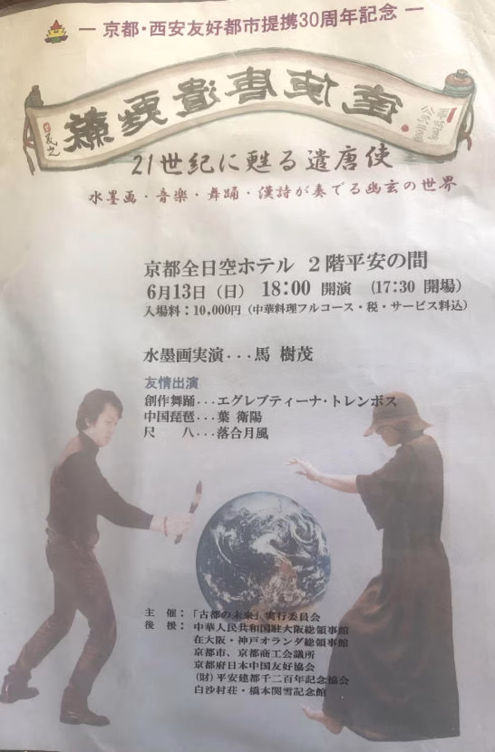 Poster 30-jarig samenwerkingsjubileum kyoto xi'an culturele uitwisseling evenement met sumi-e muziek dans en poëzie
